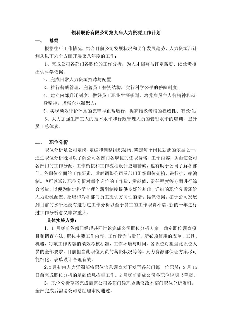 工作计划-锐科股份有限公司第九年人力资源工作计划