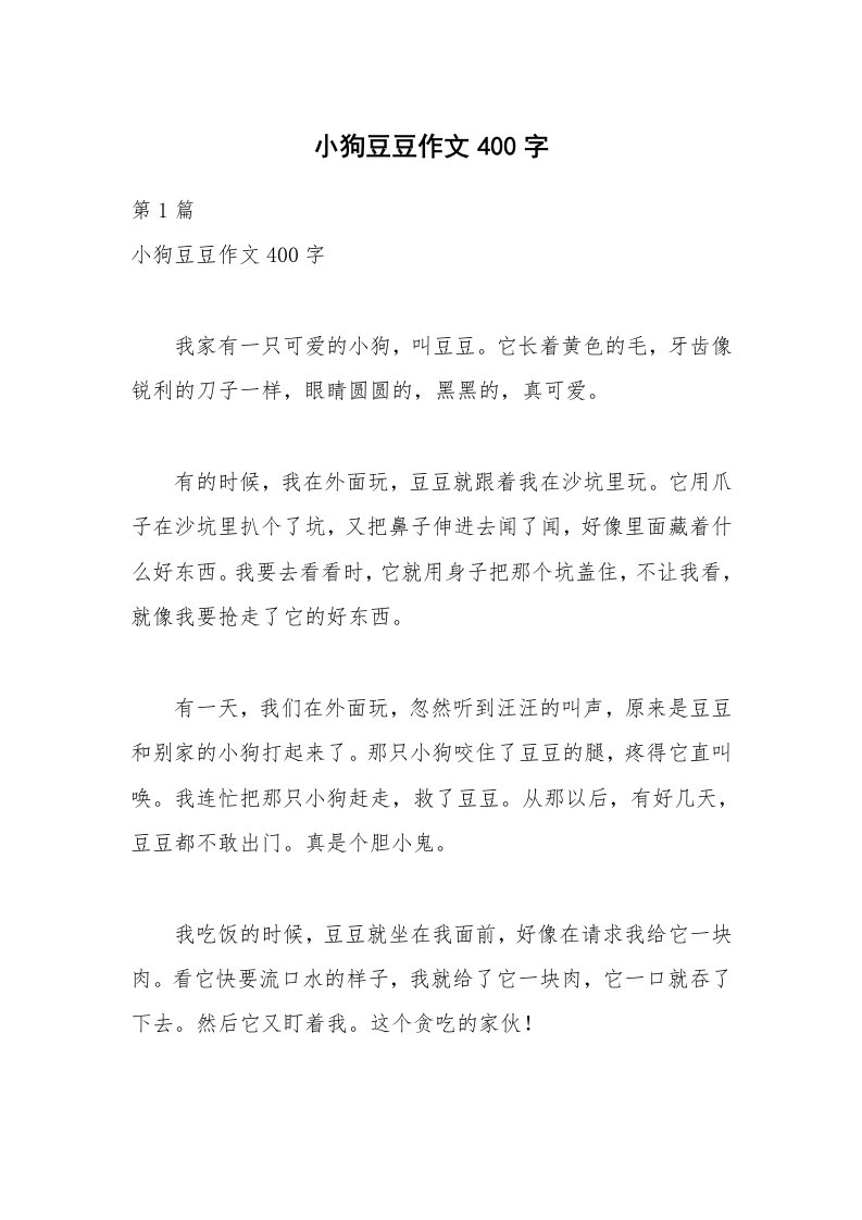 小狗豆豆作文400字