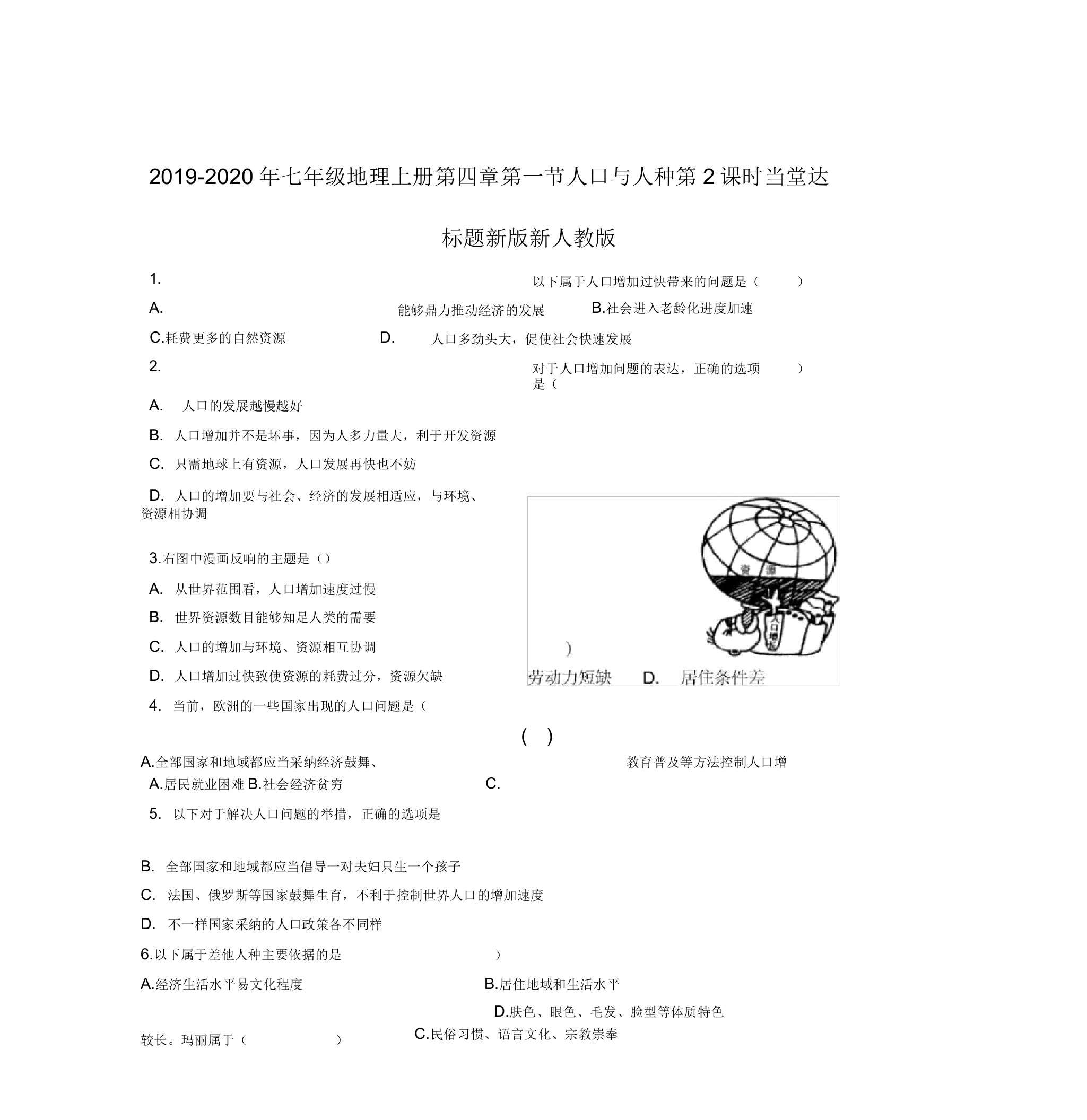 2019-2020年七年级地理上册第四章第一节人口与人种第2课时当堂达标题新版新人教版