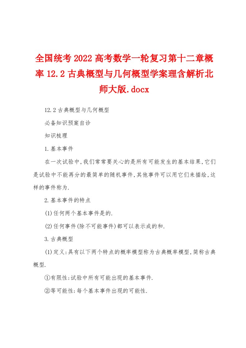 全国统考2022高考数学一轮复习第十二章概率12.2古典概型与几何概型学案理含解析北师大版