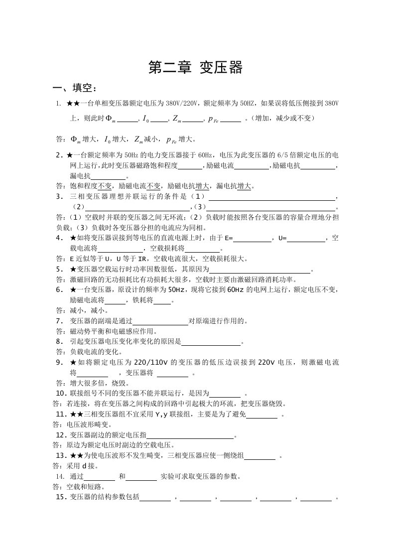 电机学变压器经典习题及答案