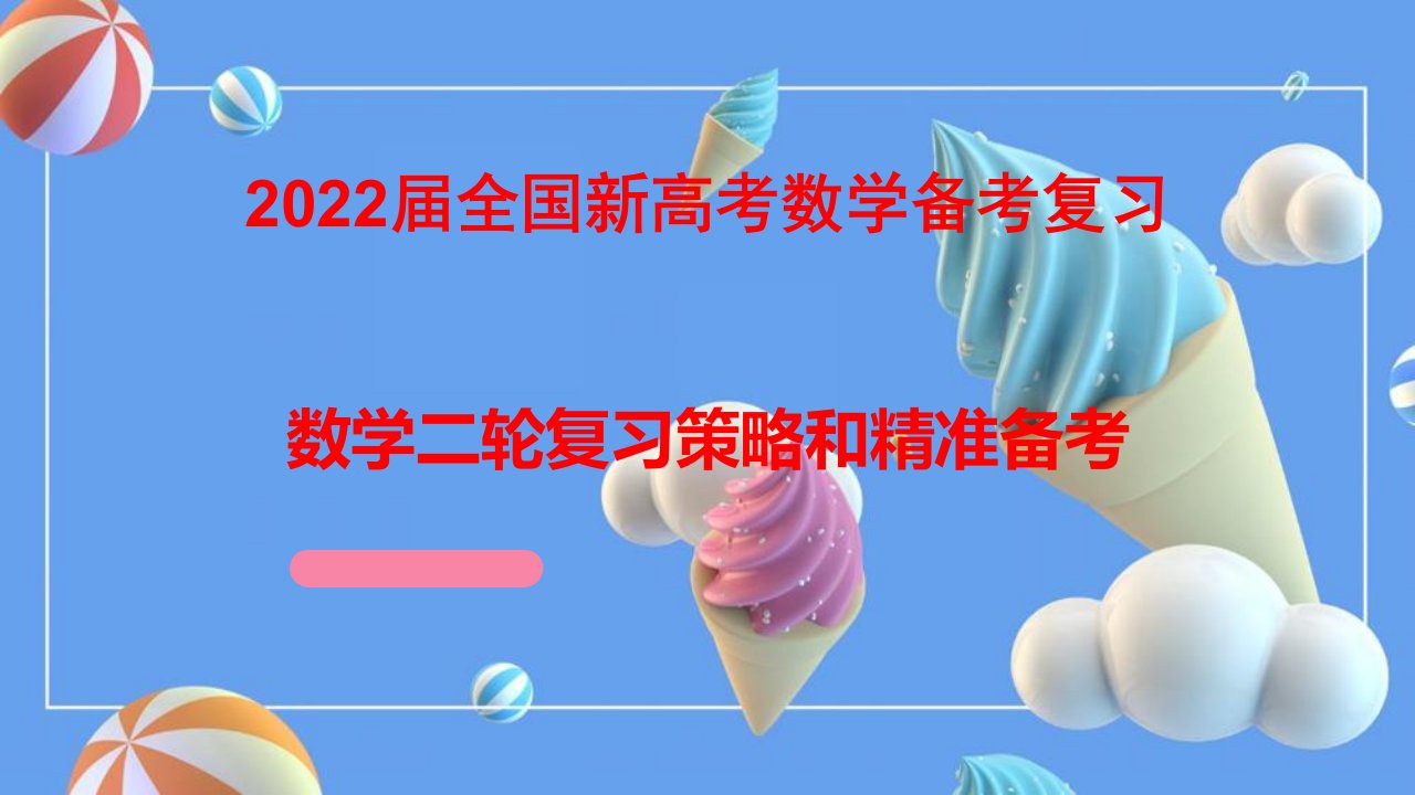 2022届全国新高考数学备考复习-数学二轮复习策略和精准备考课件