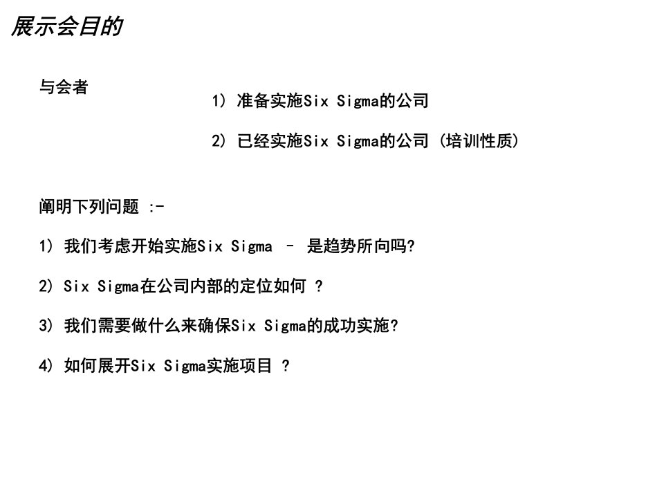 普华永道6sigma实施项目建议书