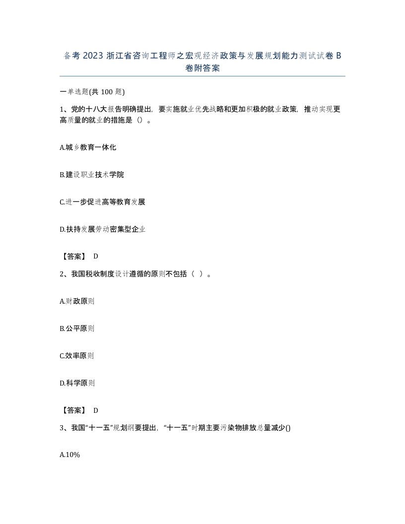 备考2023浙江省咨询工程师之宏观经济政策与发展规划能力测试试卷B卷附答案