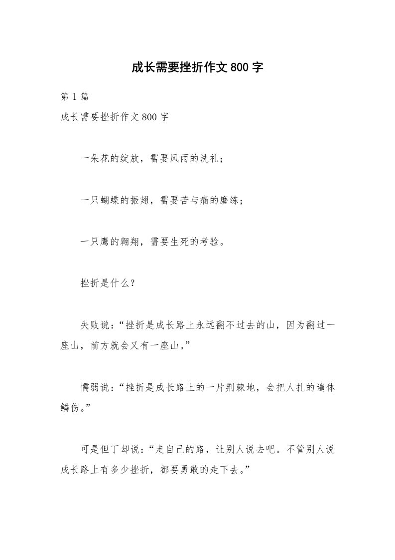 成长需要挫折作文800字