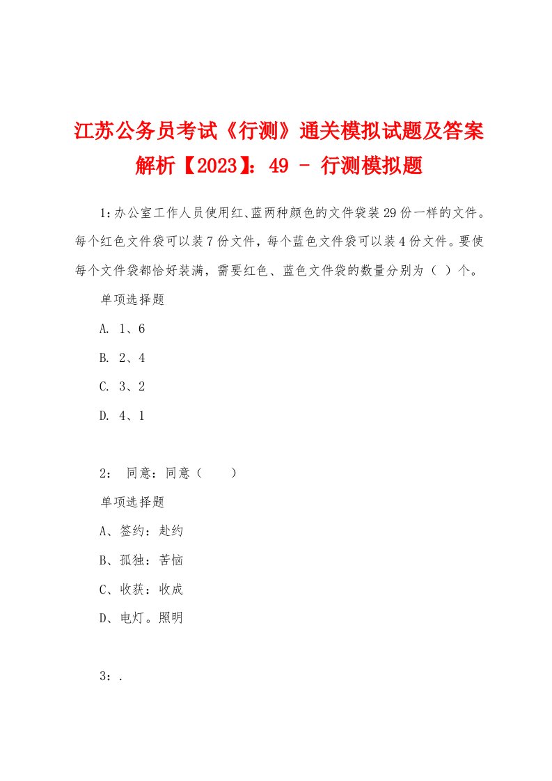 江苏公务员考试《行测》通关模拟试题及答案解析【2023】：49