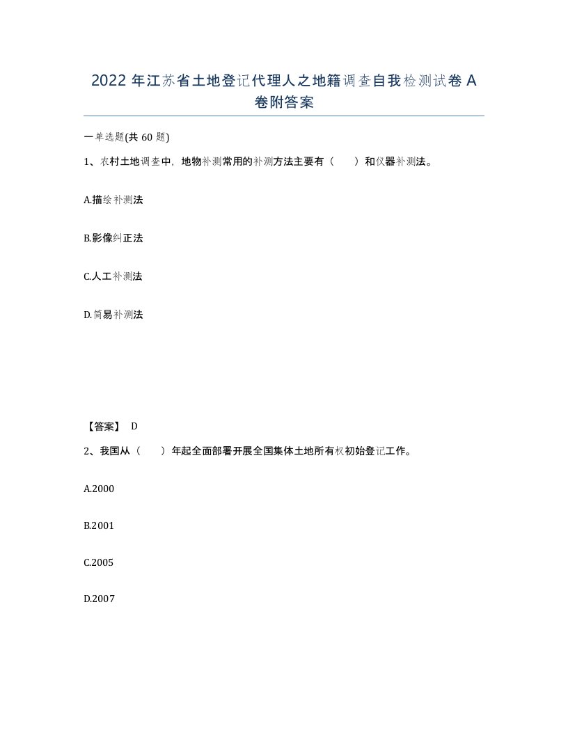 2022年江苏省土地登记代理人之地籍调查自我检测试卷A卷附答案