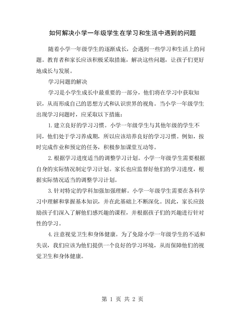 如何解决小学一年级学生在学习和生活中遇到的问题