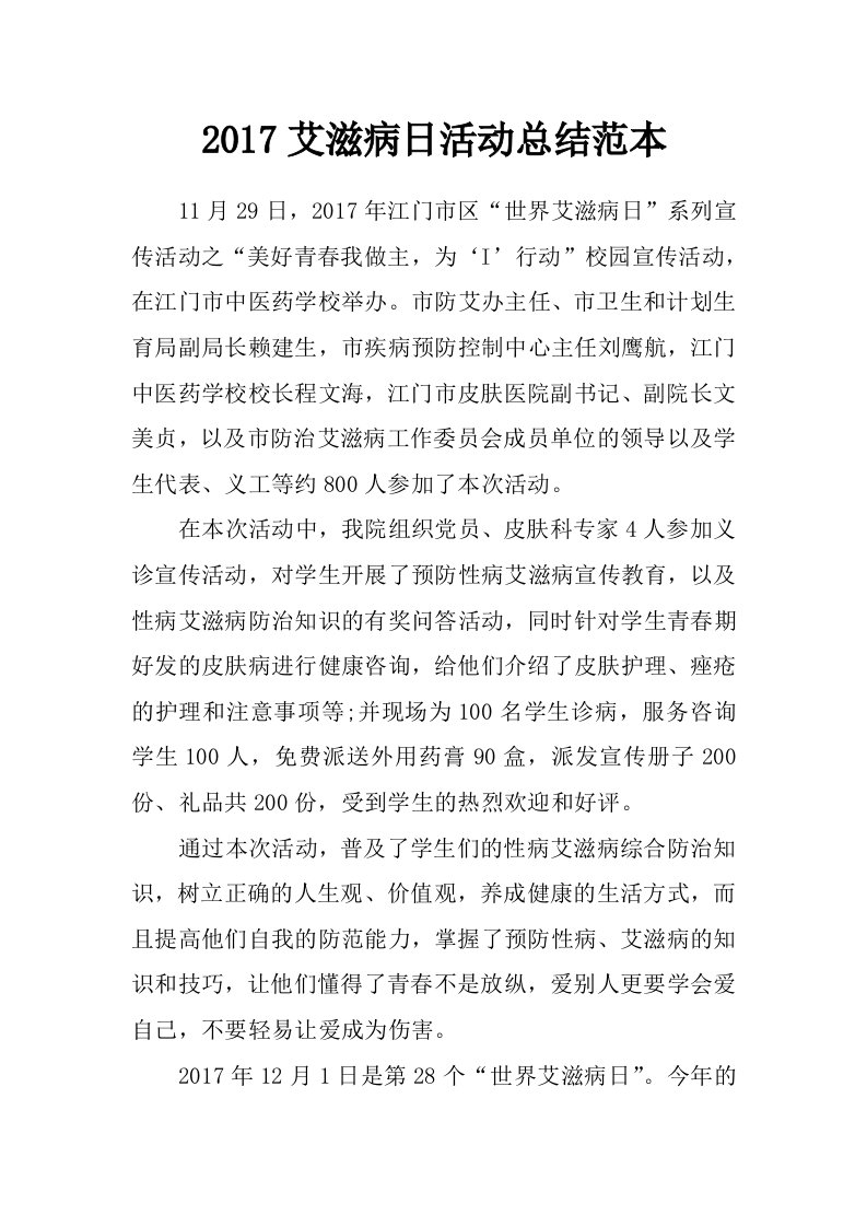 2017艾滋病日活动总结范本