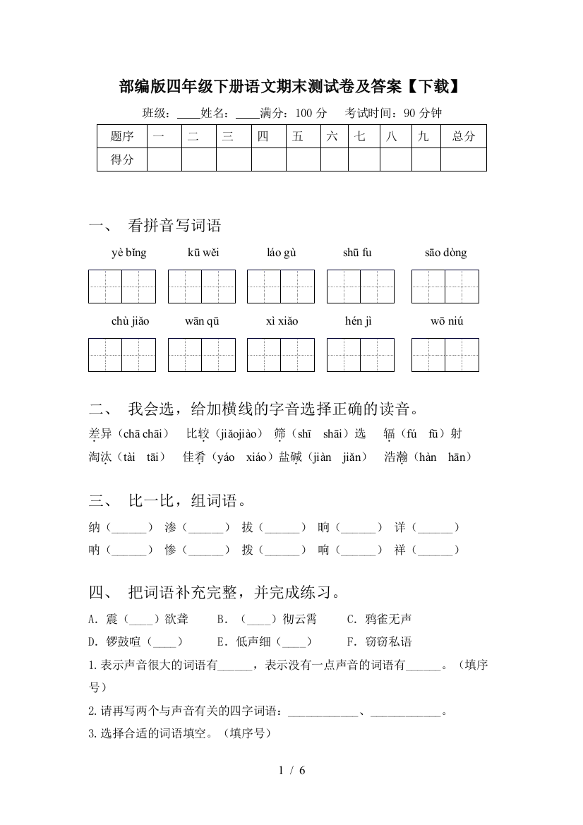 部编版四年级下册语文期末测试卷及答案【下载】