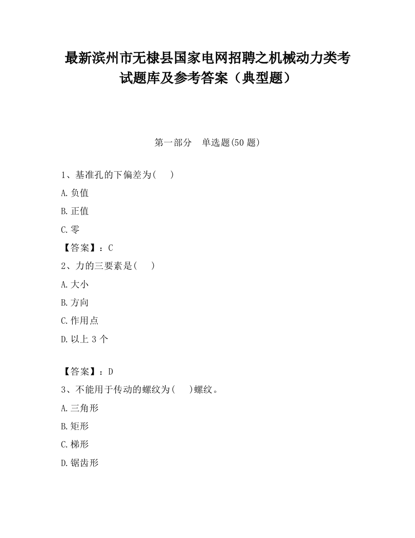 最新滨州市无棣县国家电网招聘之机械动力类考试题库及参考答案（典型题）