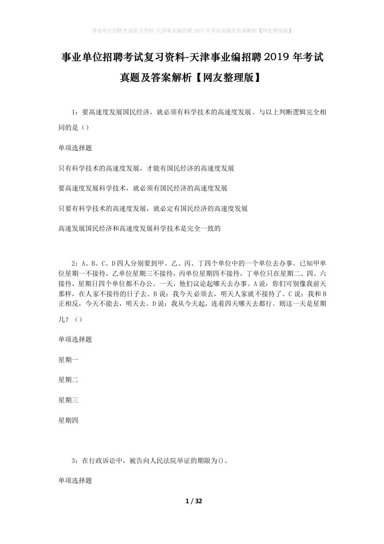 事业单位招聘考试复习资料-天津事业编招聘2019年考试真题及答案解析网友整理版