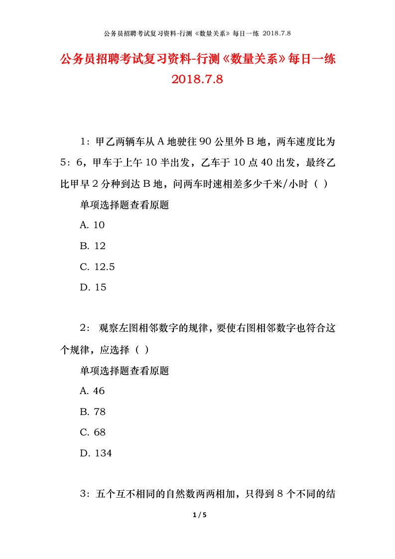 公务员招聘考试复习资料-行测数量关系每日一练2018.7.8