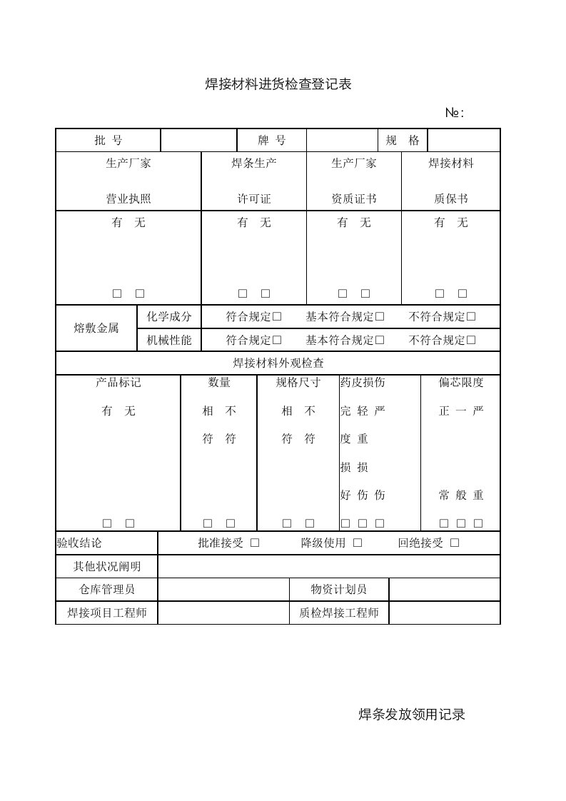 焊条发放记录表