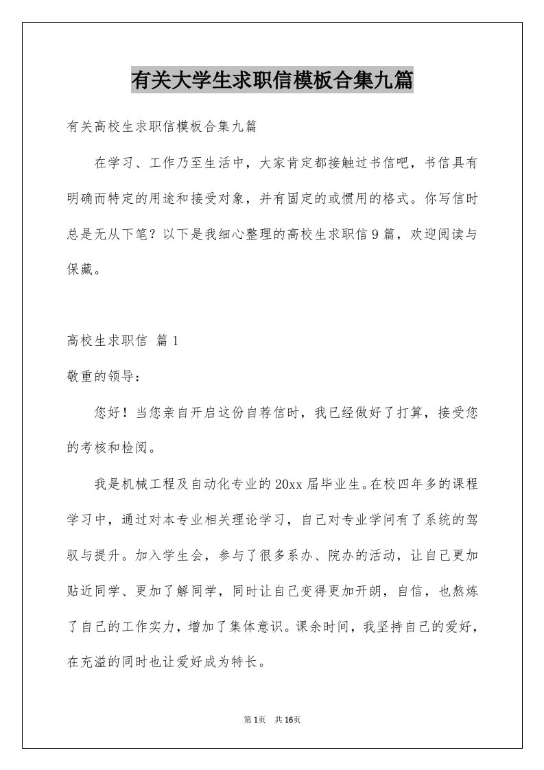 有关大学生求职信模板合集九篇