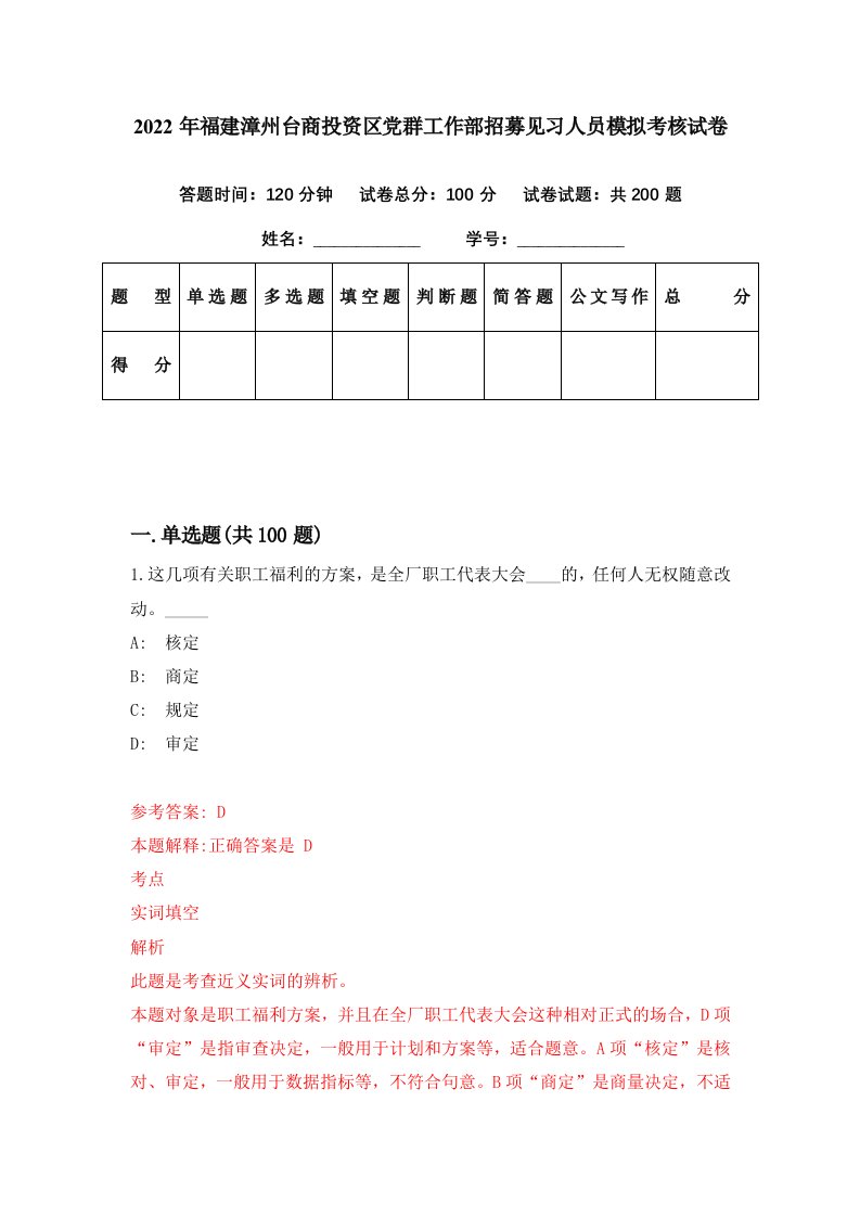 2022年福建漳州台商投资区党群工作部招募见习人员模拟考核试卷9