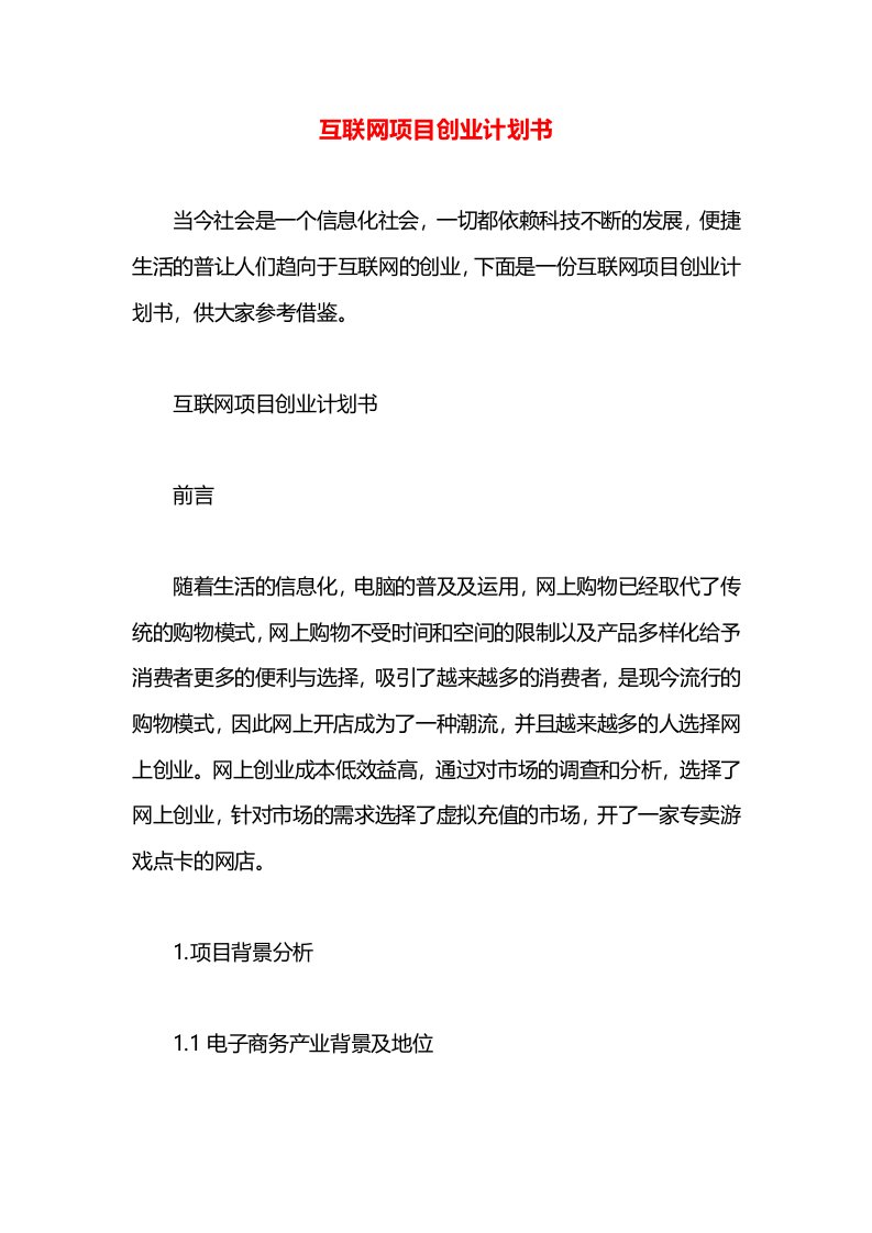 互联网项目创业计划书