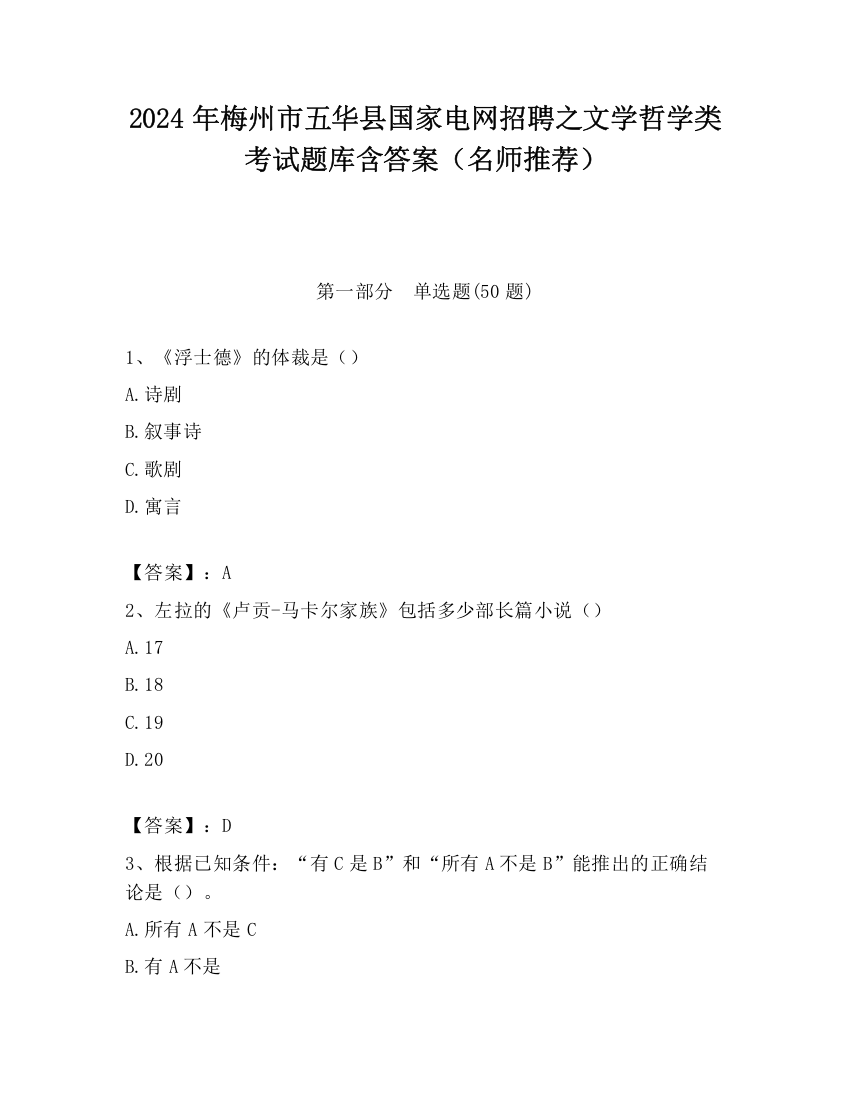 2024年梅州市五华县国家电网招聘之文学哲学类考试题库含答案（名师推荐）