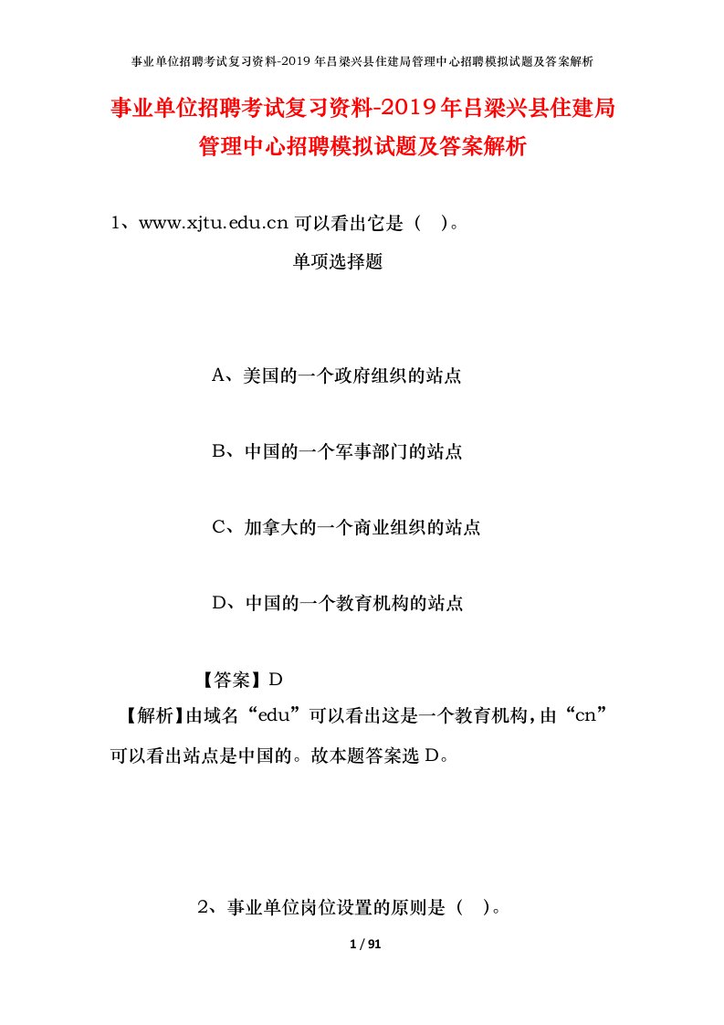 事业单位招聘考试复习资料-2019年吕梁兴县住建局管理中心招聘模拟试题及答案解析