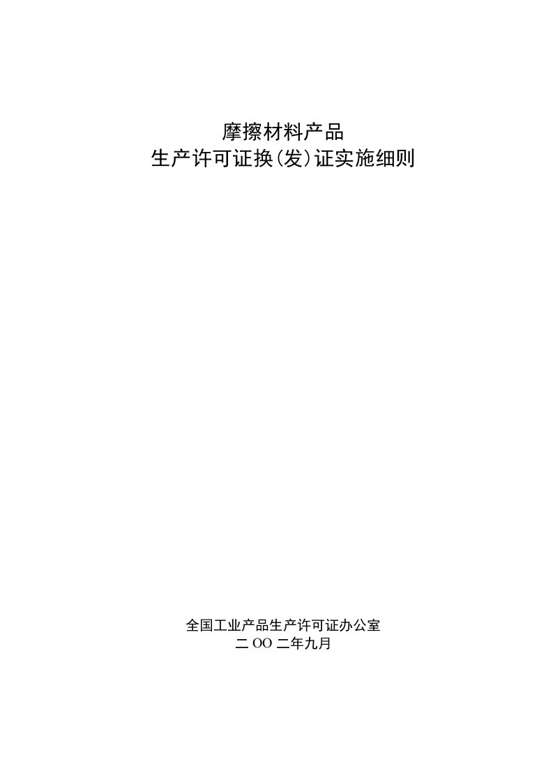 精选摩擦材料产品生产许可证换发证实施细则