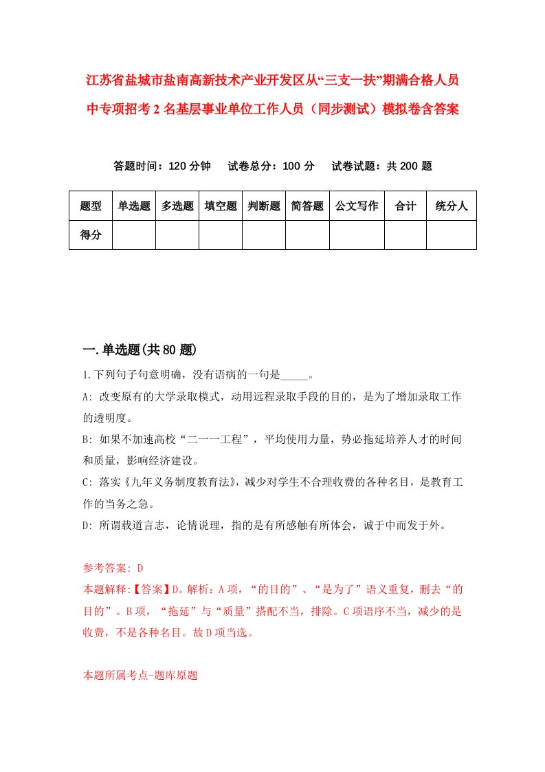 江苏省盐城市盐南高新技术产业开发区从三支一扶期满合格人员中专项招考2名基层事业单位工作人员同步测试模拟卷含答案1