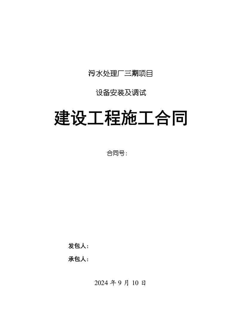 污水处理厂安装工程施工合同样本