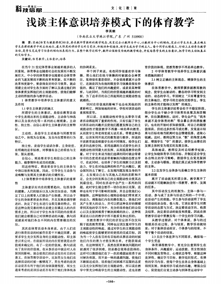 浅谈主体意识培养模式下的体育教学