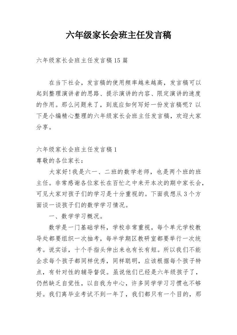 六年级家长会班主任发言稿_26