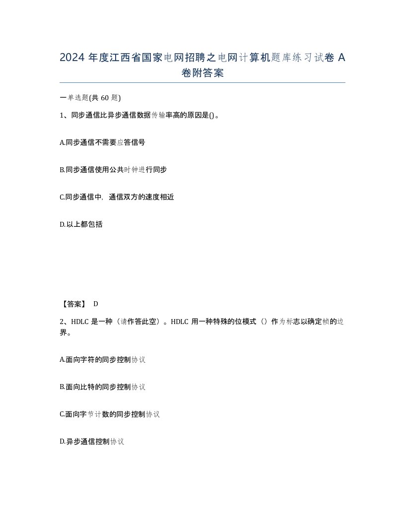 2024年度江西省国家电网招聘之电网计算机题库练习试卷A卷附答案