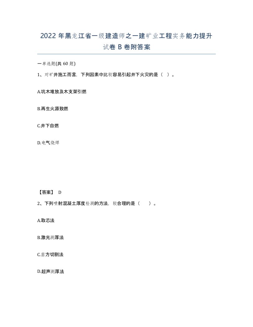 2022年黑龙江省一级建造师之一建矿业工程实务能力提升试卷B卷附答案