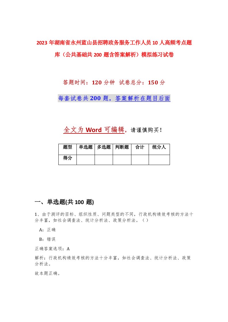 2023年湖南省永州蓝山县招聘政务服务工作人员10人高频考点题库公共基础共200题含答案解析模拟练习试卷