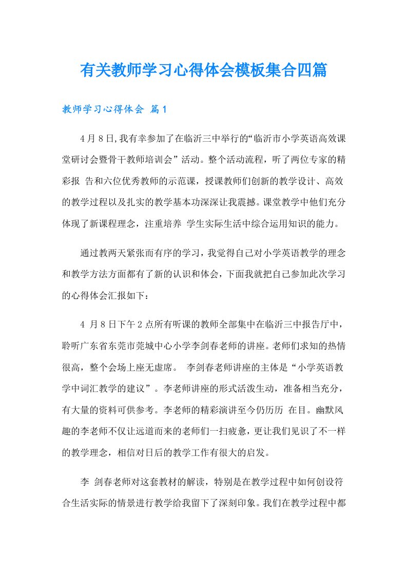 有关教师学习心得体会模板集合四篇