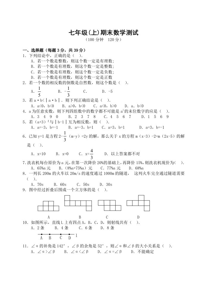 七年级(上)期末数学模拟测试卷(含答案)