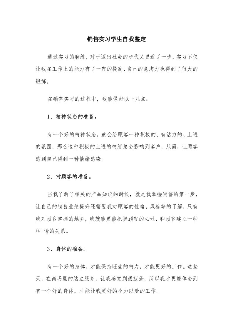 销售实习学生自我鉴定