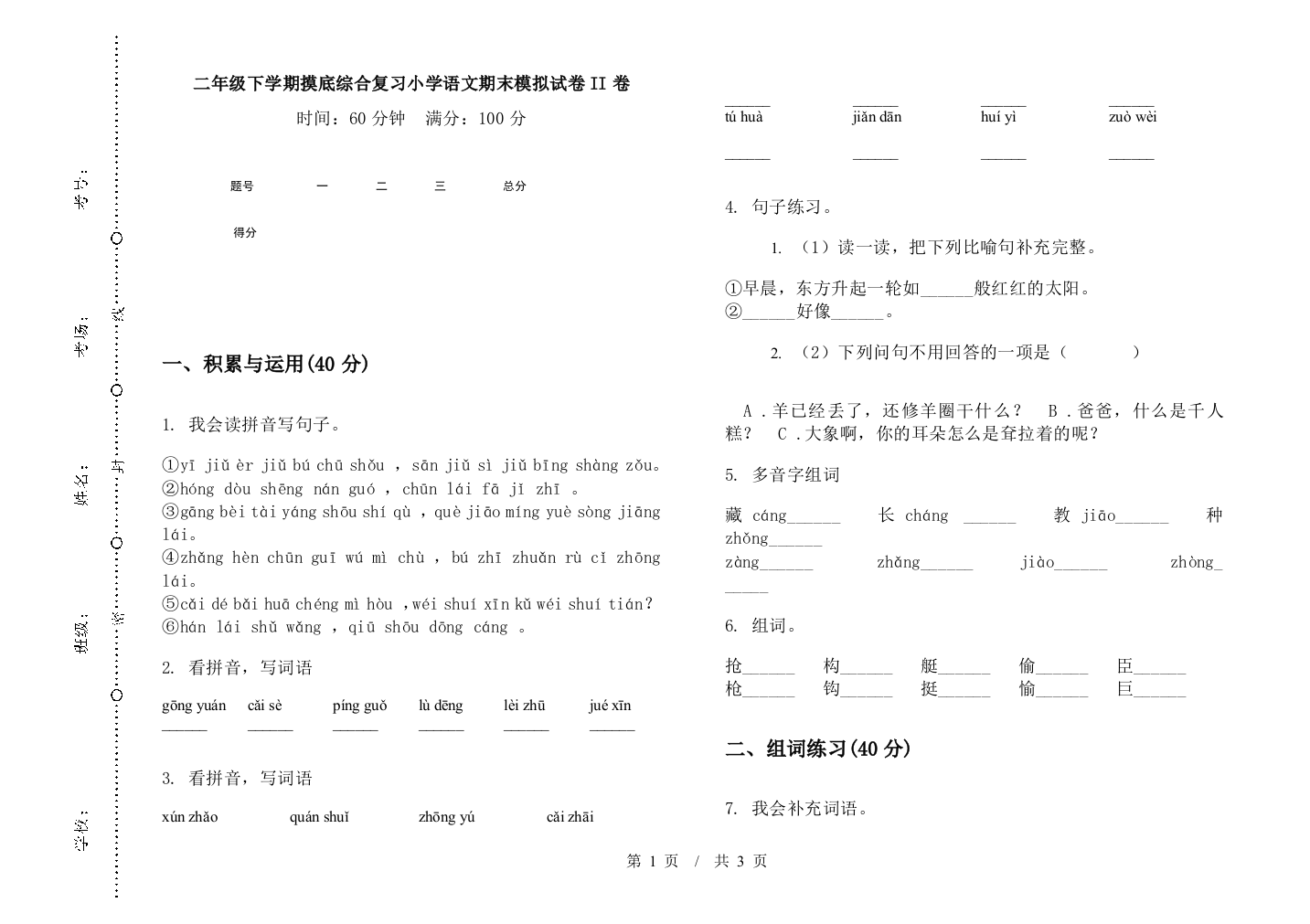 二年级下学期摸底综合复习小学语文期末模拟试卷II卷