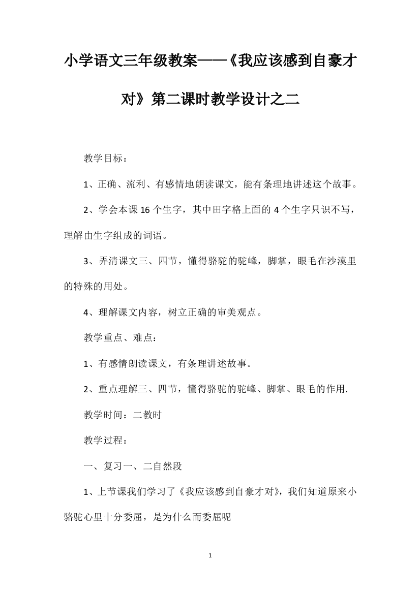 小学语文三年级教案——《我应该感到自豪才对》第二课时教学设计之二