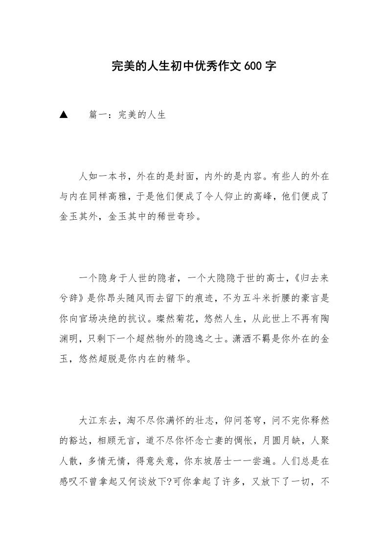 完美的人生初中优秀作文600字