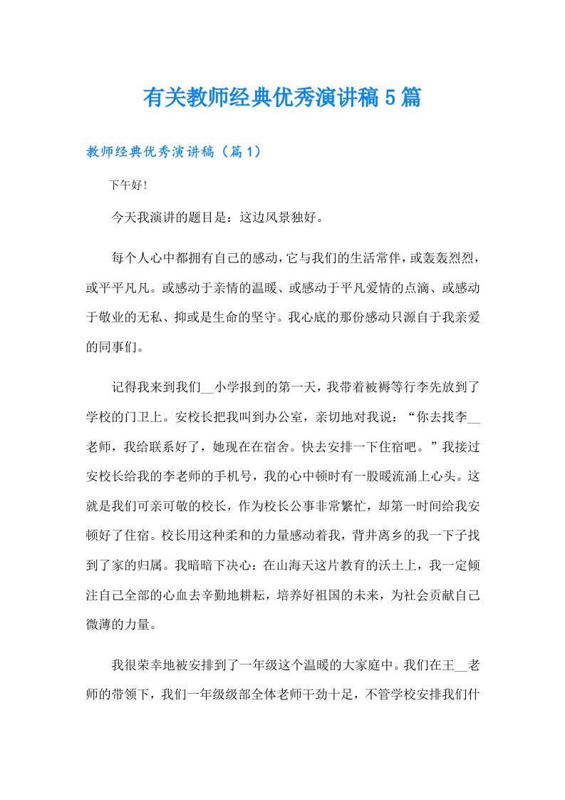 有关教师经典优秀演讲稿5篇