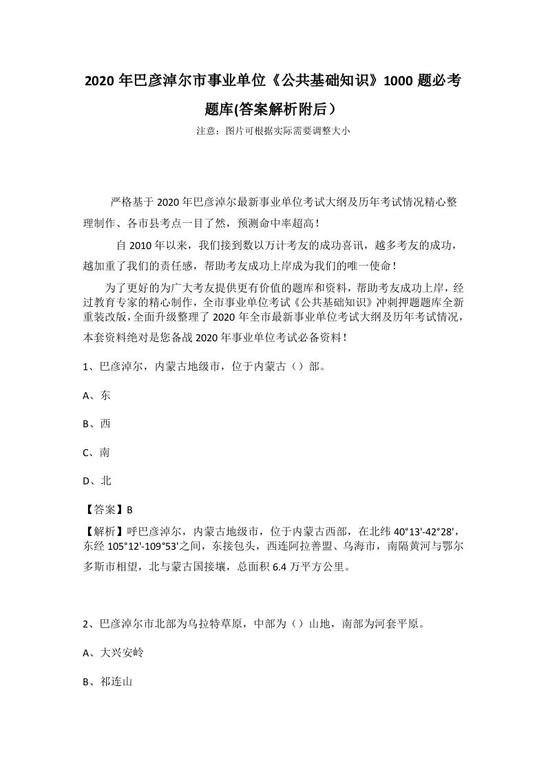 2020年巴彦淖尔市事业单位《公共基础知识》1000题必考题库(答案解析附后）