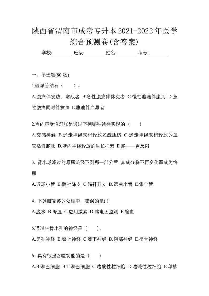 陕西省渭南市成考专升本2021-2022年医学综合预测卷含答案