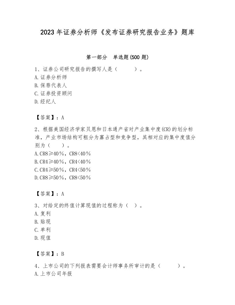 2023年证券分析师《发布证券研究报告业务》题库附答案【培优】