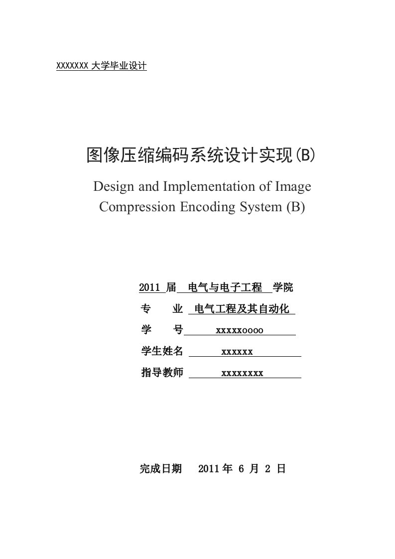 图像压缩毕业设计--图像压缩编码系统设计实现