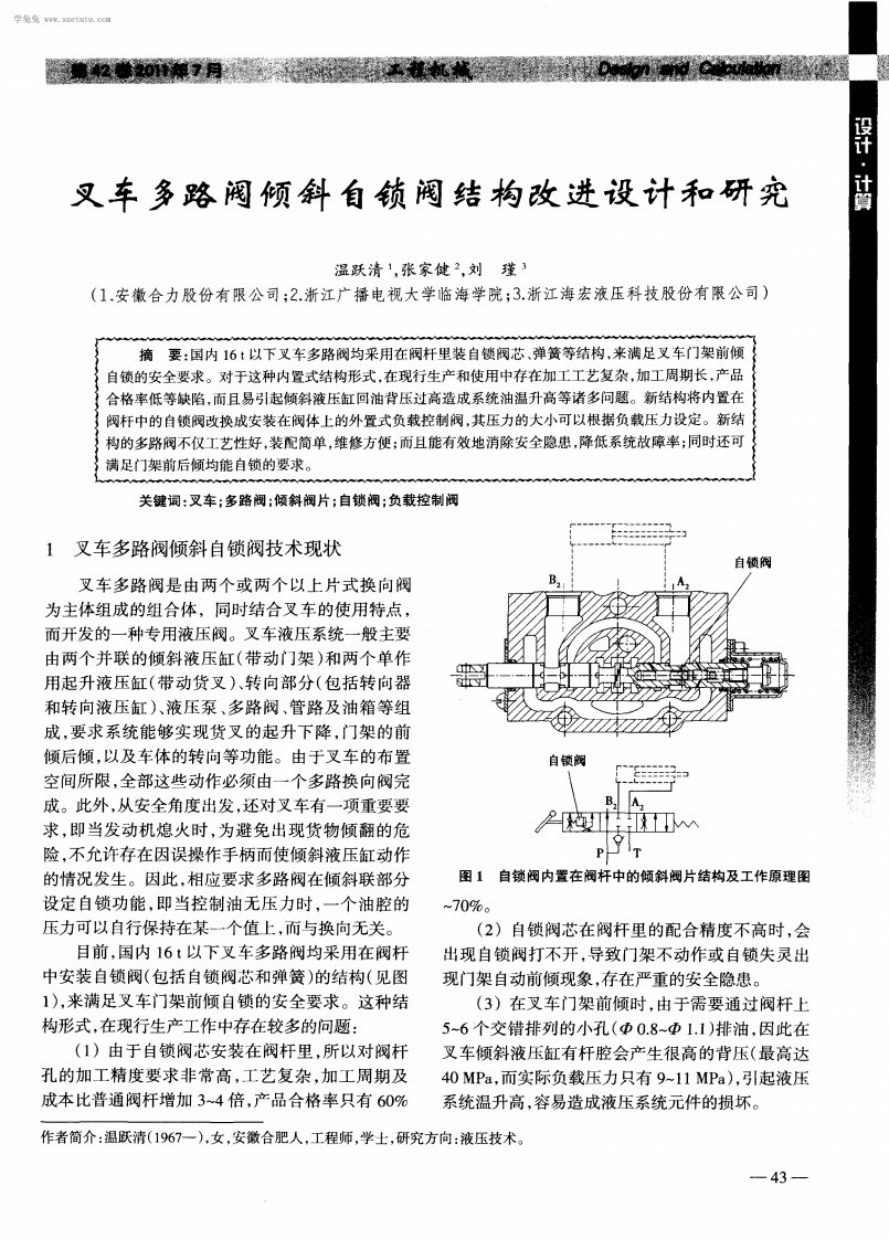 叉车多路阀倾斜自锁阀结构改进设计和研究