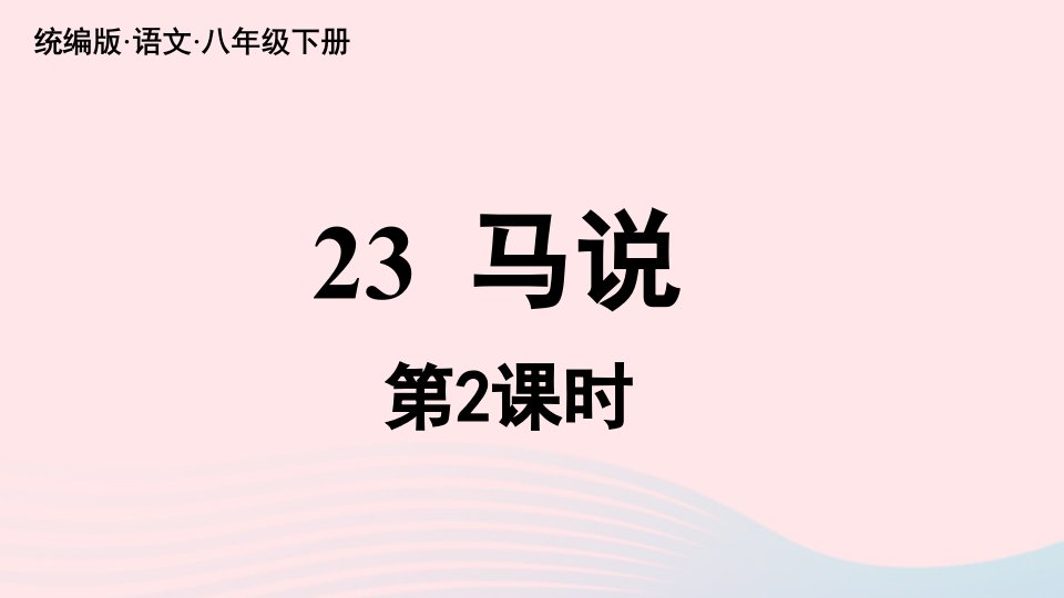 2023八年级语文下册第6单元23马说第2课时精品课件新人教版