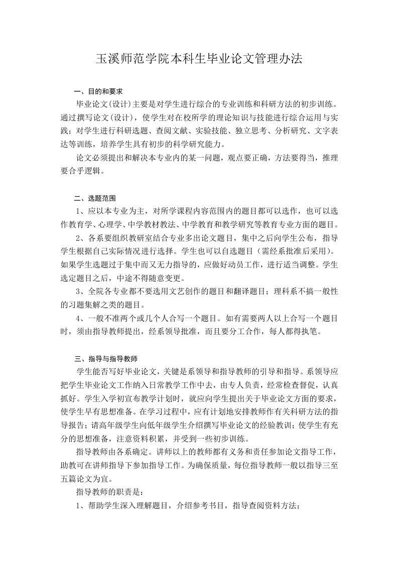 玉溪师范学院本科生毕业论文管理办法