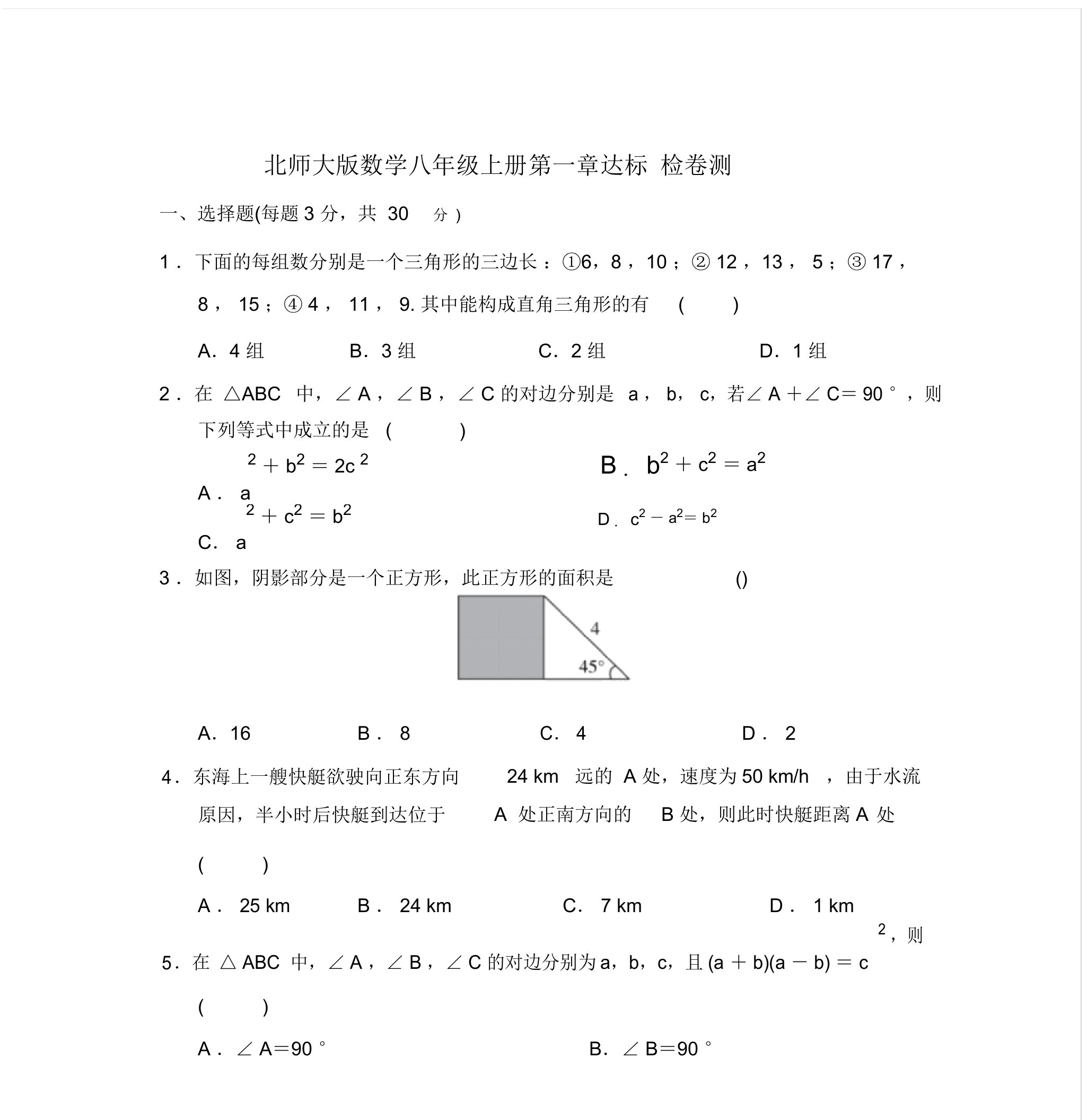 2020北师大版数学八年级上册单元达标检测试题及答案(全册)