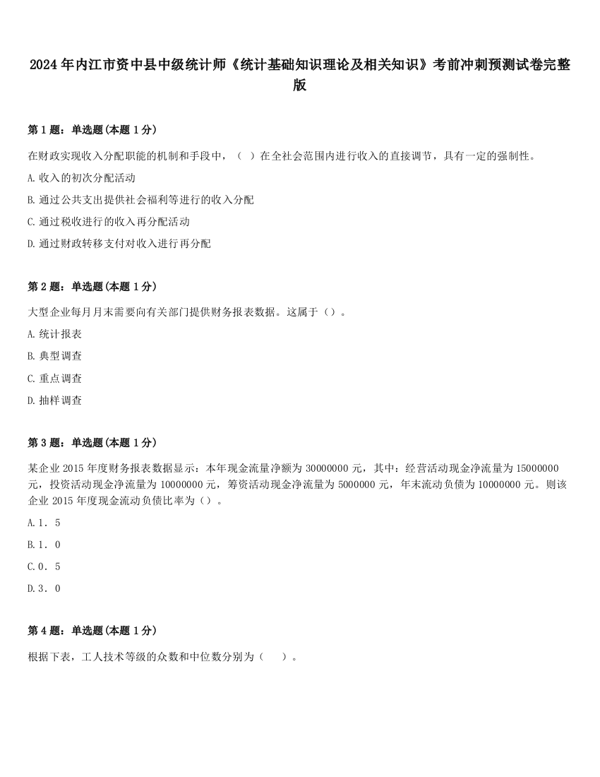 2024年内江市资中县中级统计师《统计基础知识理论及相关知识》考前冲刺预测试卷完整版