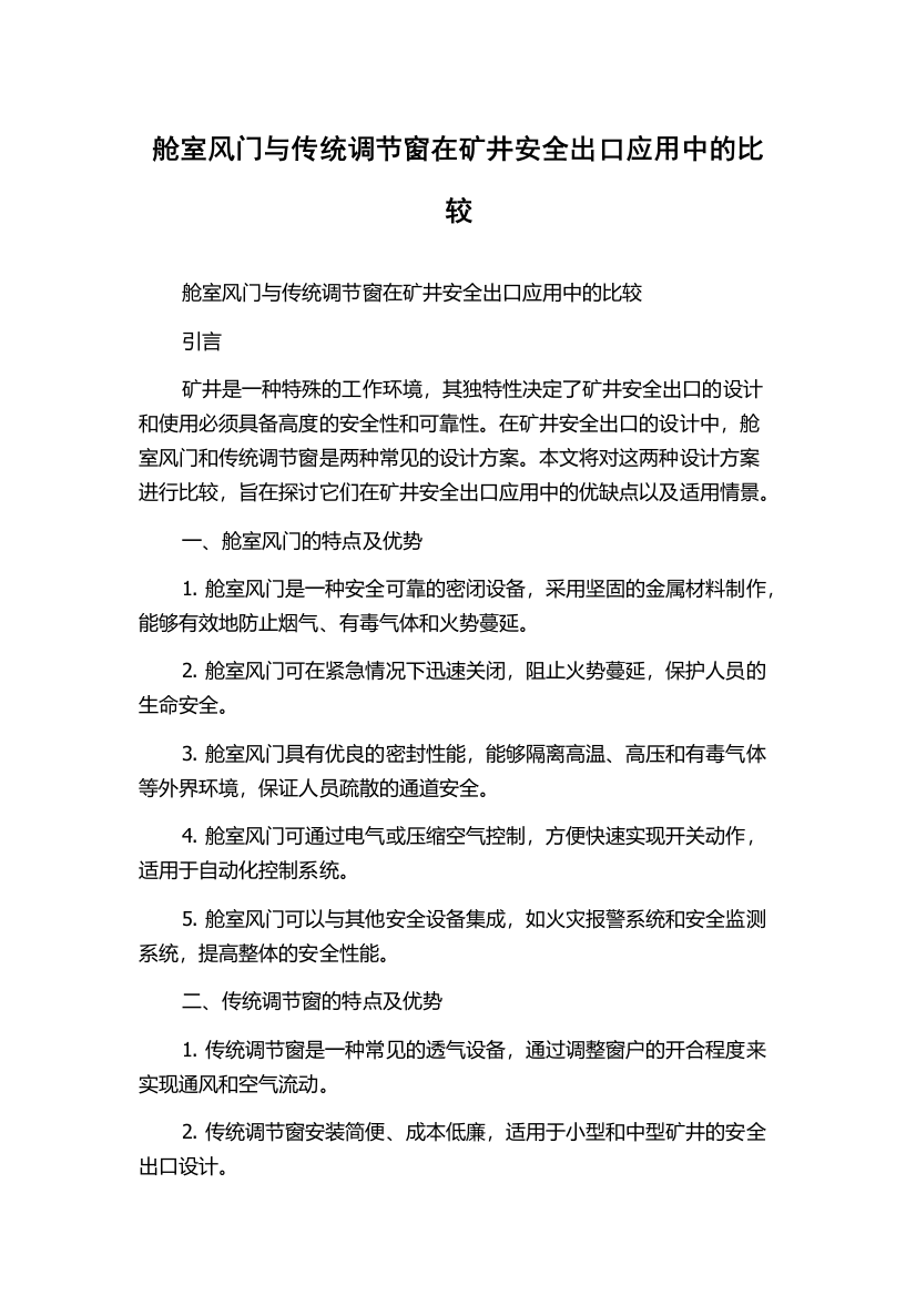 舱室风门与传统调节窗在矿井安全出口应用中的比较