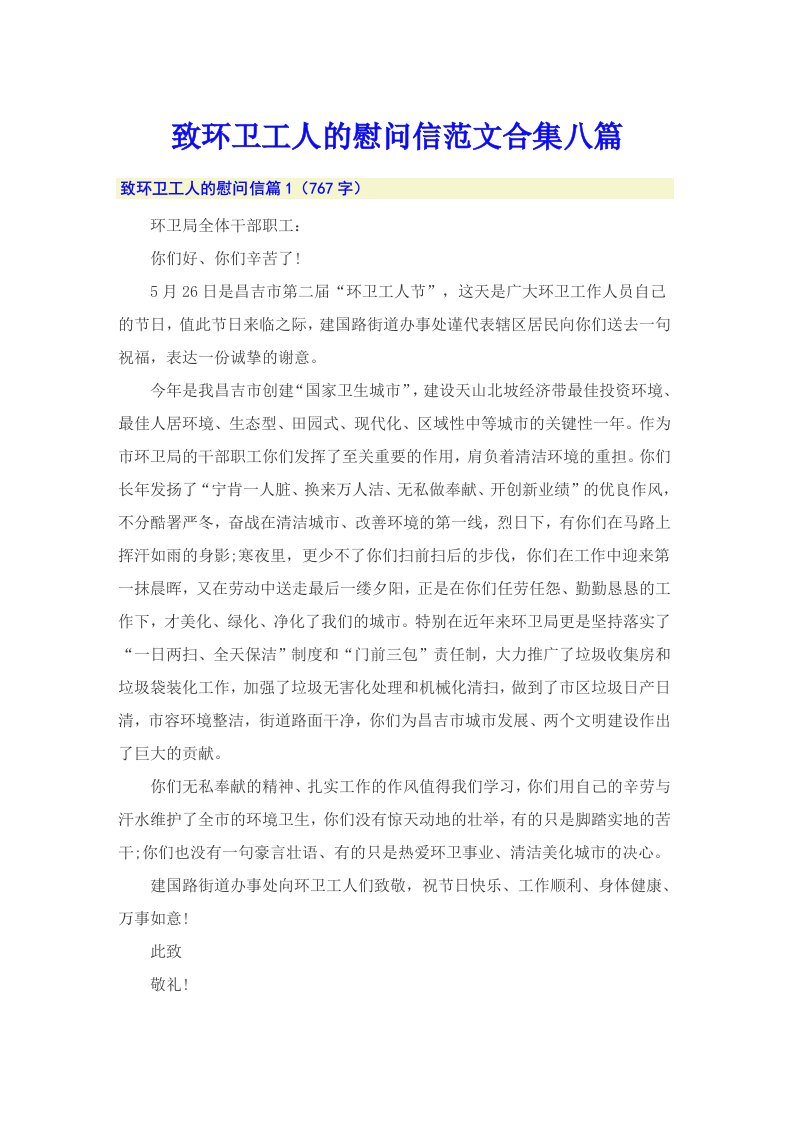 致环卫工人的慰问信范文合集八篇