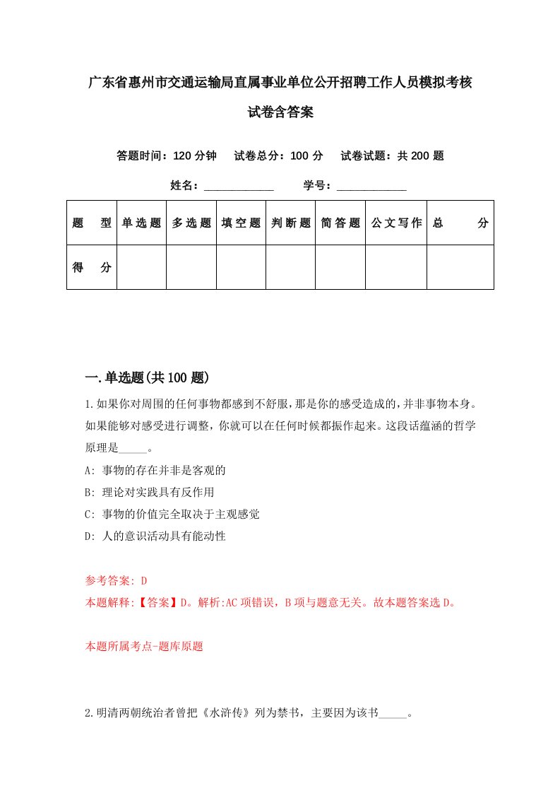 广东省惠州市交通运输局直属事业单位公开招聘工作人员模拟考核试卷含答案0